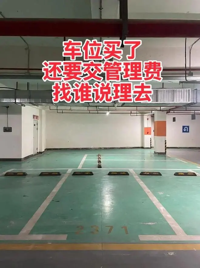 交了物业费，又要交车位管理费？新规，这4种情况，可以拒交！