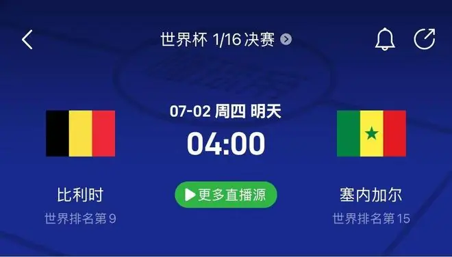 比利时vs塞内加尔赛事前瞻：不会起小高球，注定走不远。