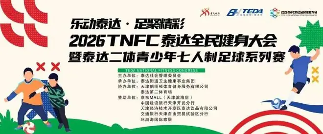 足球小将驰骋绿茵！“乐动泰达·足聚精彩”2026TNFC泰达全民健身大会暨泰达二体青少年七人制足球赛顺利收官