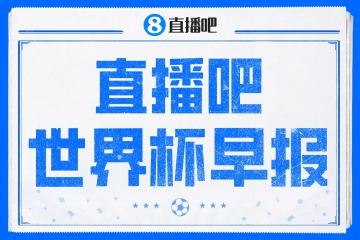 早报：哈兰德双响挪威2-1巴西晋级 巴洛贡停赛延缓特朗普感谢FIFA