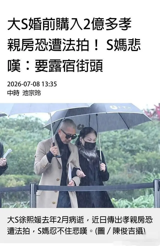S妈再次因不能继承大S遗产绝望哭诉,老人和孙辈争遗产,闻所未闻
