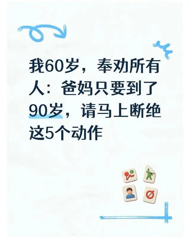 我60岁，奉劝所有人：爸妈只要到了90岁，请马上断绝这5个动作