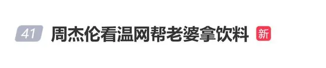 周杰伦看温网帮昆凌拿饮料登上热搜,本人发文:站那边果然是对的