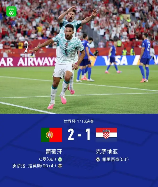 葡萄牙2-1克罗地亚进16强，贡萨洛-拉莫斯绝杀，克罗地亚绝平越位