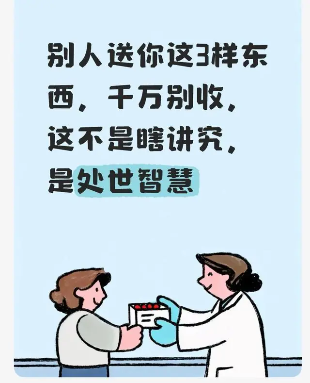 别人送你这3样东西，千万别收，这不是瞎讲究，是处世智慧