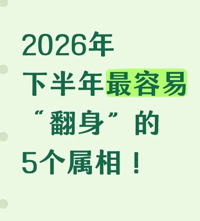2026年下半年最容易“翻身”的5个属相