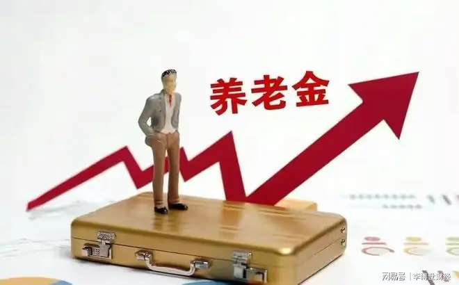 2026年养老金还涨不涨？官方最新消息来了