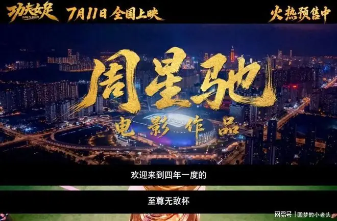 周星驰又赌对了！《功夫女足》票房井喷，女二号出场引全场惊呼