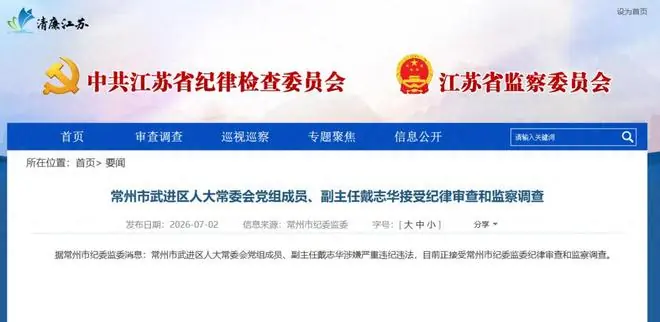 常州市武进区人大常委会党组成员、副主任戴志华被查