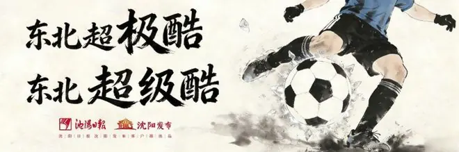 哈尔滨队将士的“沈阳足球情”