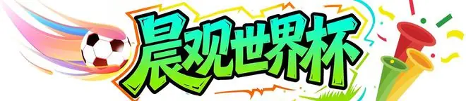 晨观世界杯｜西班牙三球完胜 C罗与莫德里奇对话