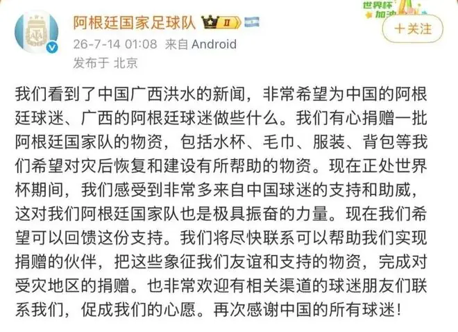 阿根廷队援华捐赠背后：绿茵场外的人情与宿命对决
