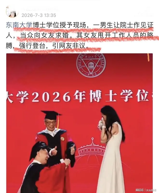 东南大学博士学位授予仪式一男生求婚！女友强行登台动作，引争议