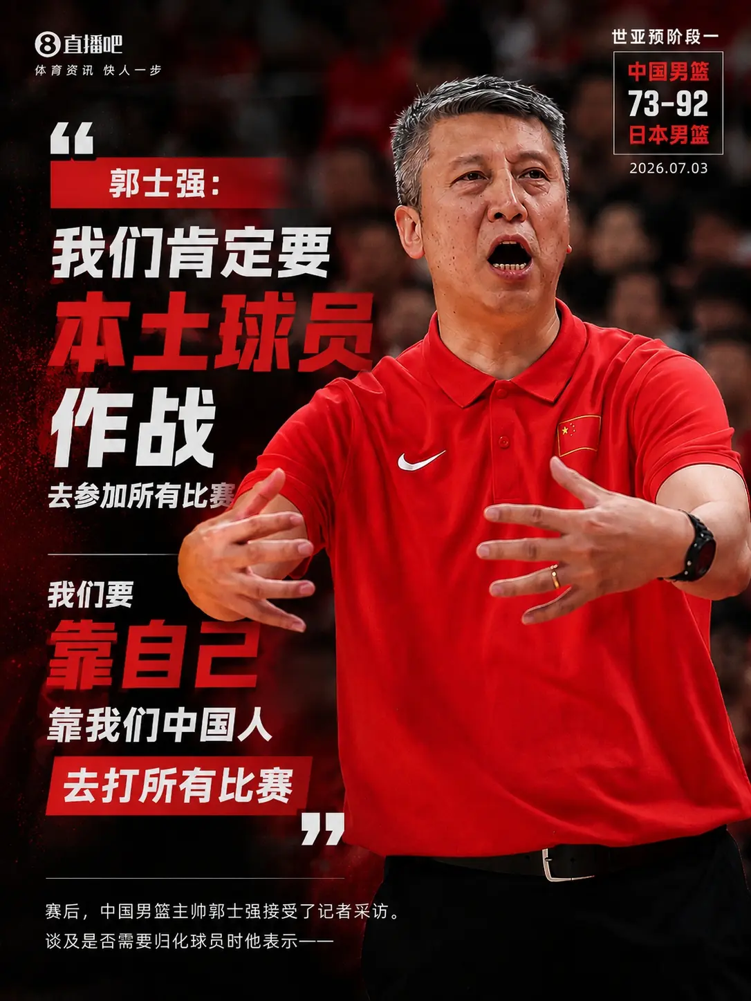 要归化否？郭士强：我们肯定要本土球员作战 靠中国人打所有比赛