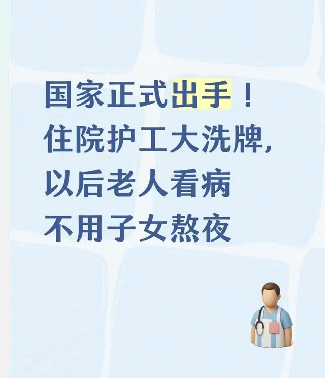 国家正式出手！住院护工大洗牌，以后老人看病不用子女熬夜