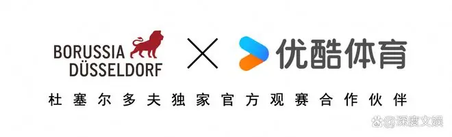优酷体育正式成为普鲁士杜塞尔多夫俱乐部独家官方观赛合作伙伴