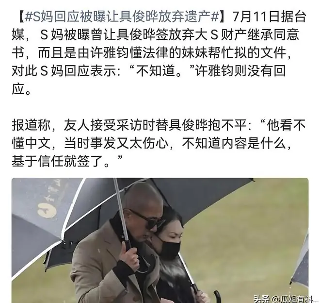 大S遗产案反转升级！具俊晔被曝遭S妈联手做局需倒贴税款
