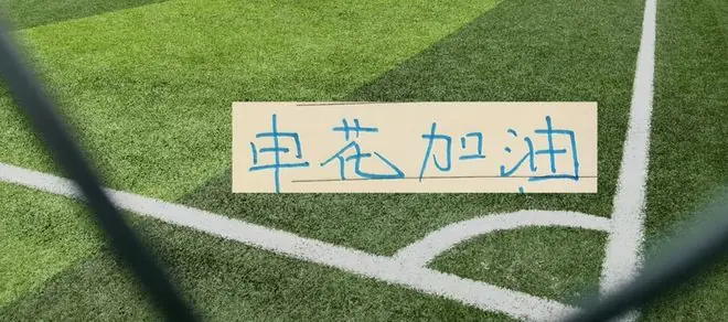 中超第17轮 申花冲进前10 如果不被扣分 就是第二名的位置
