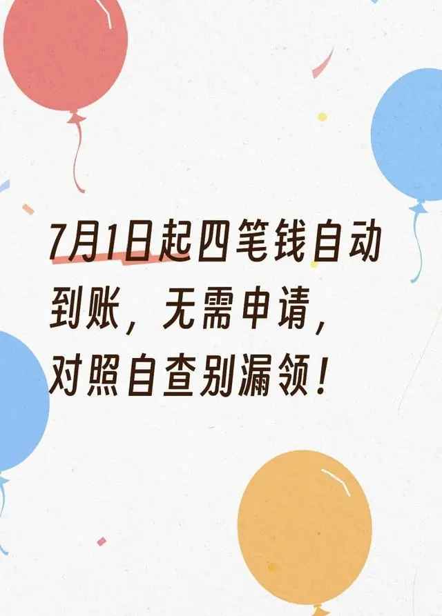 7月1日起四笔钱自动到账，无需申请，对照自查别漏领！