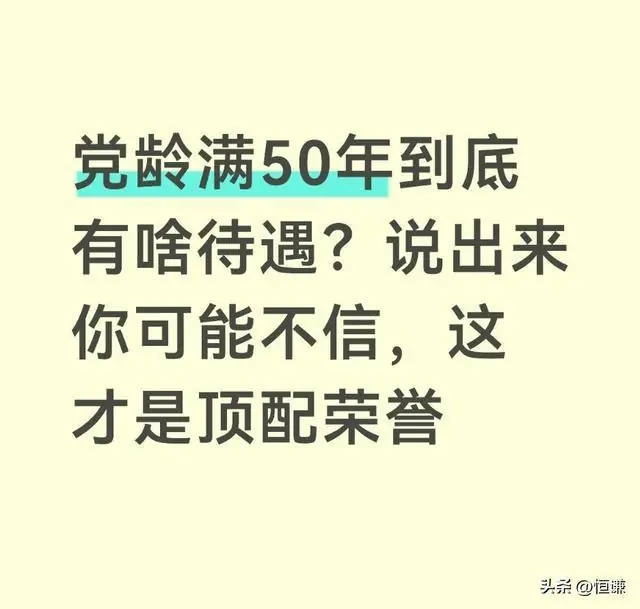 党龄满50年到底有啥待遇？说出来你可能不信，这才是顶配荣誉