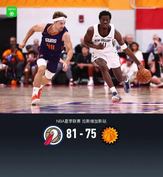 鹈鹕81-75战胜太阳，小皮埃尔16分，马鲁阿奇15+15