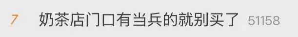 奶茶店门口有兵哥哥就别买了？网友：听劝，马上转头就走....
