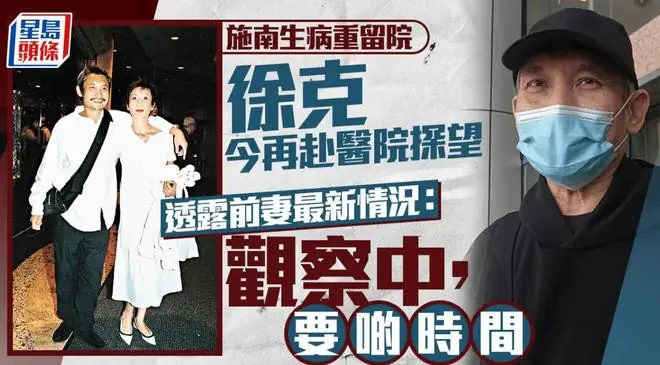 施南生病重入院，前夫徐克再次探望曝病情，离婚12年仍是重要的人