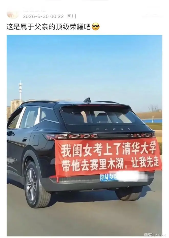顶级荣耀啊！闺女考上清华，带她去赛里木湖，一车悬挂横幅引争议