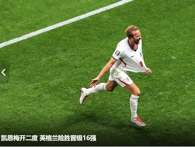 凯恩梅开二度，英格兰2-1逆转刚果，1/8对对阵墨西哥
