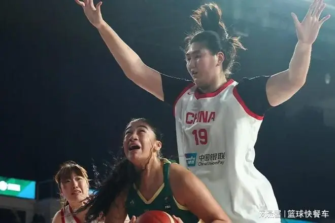 惨遭澳洲14分大逆转！中国女篮吞下两连败：张子宇轰25分独木难支