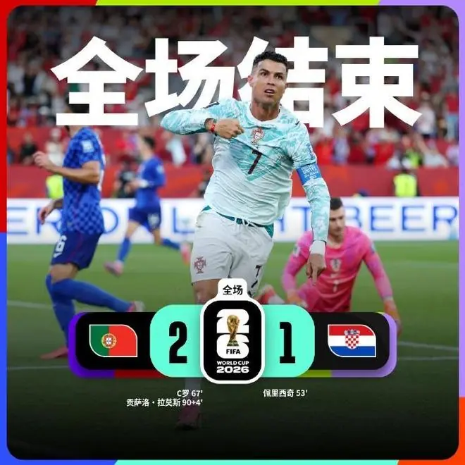 18分51秒魔幻补时！葡萄牙2-1逆转克罗地亚，天堂地狱一念之间