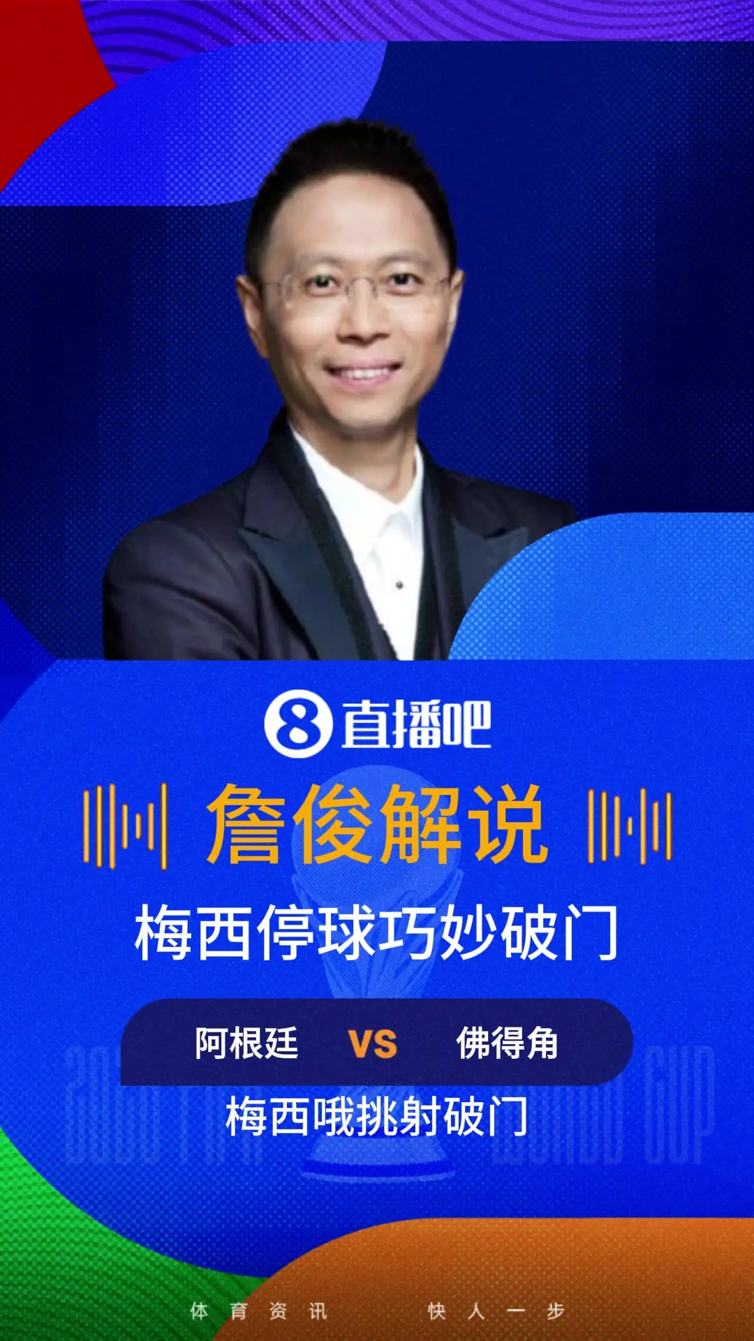 詹俊谈梅西破门:连说3次完美!佛的脚挡不住神的脚,梅西神左脚