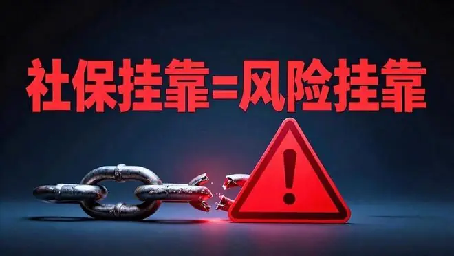 别怪我没提醒你：2026年还敢让人“挂靠社保”的，趁早收手吧