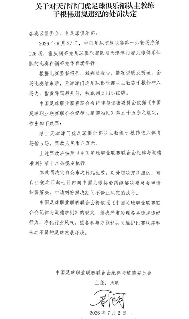 官方：津门虎主帅于根伟因辱骂裁判员，禁赛5场，罚款5万