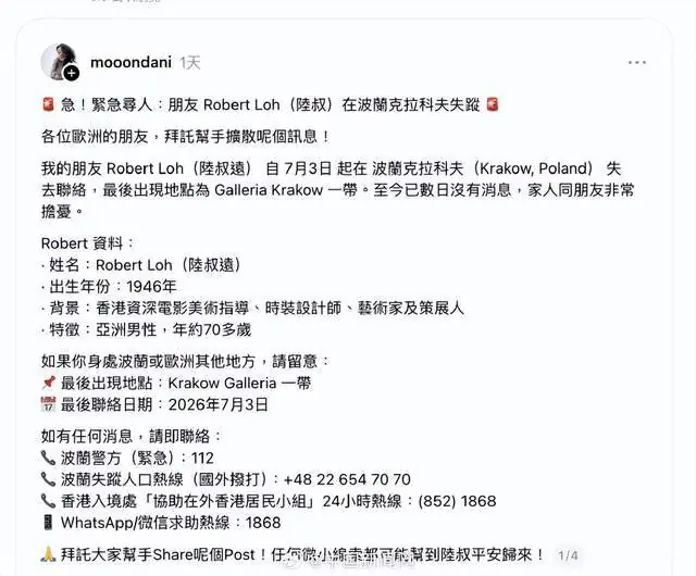 香港演员在波兰失联多日！好友网上求助