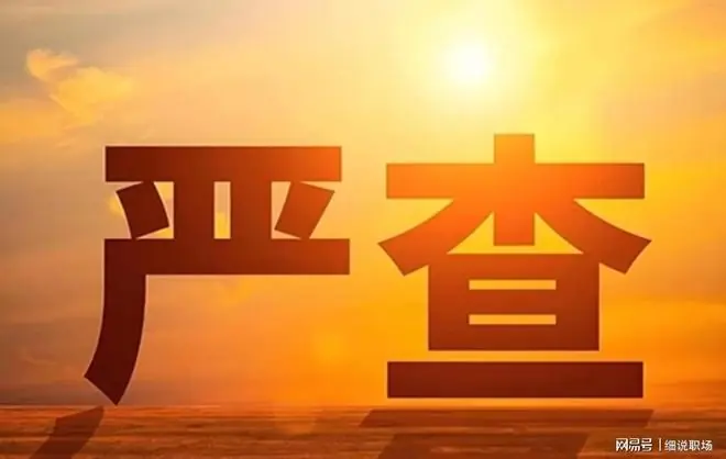 2026事业单位档案倒查来了，这次动真格！
