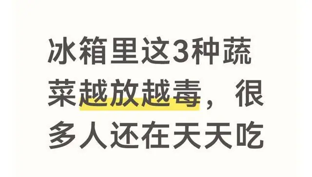 冰箱里这3种蔬菜越放越毒，很多人还在天天吃