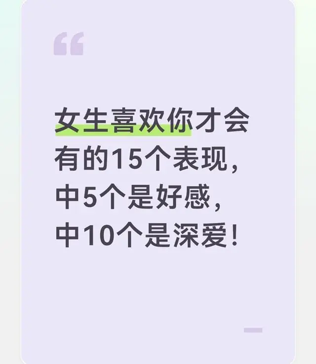女生喜欢你才会有的15个表现，中5个是好感，中10个是深爱！