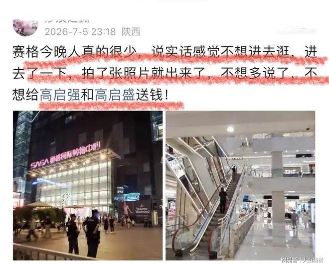 西安赛格事件后续！客流稀疏，当地网友称，“不想给高启强送钱”