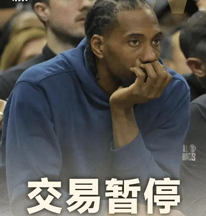 出事了！伦纳德交易被叫停：西部格局改变！