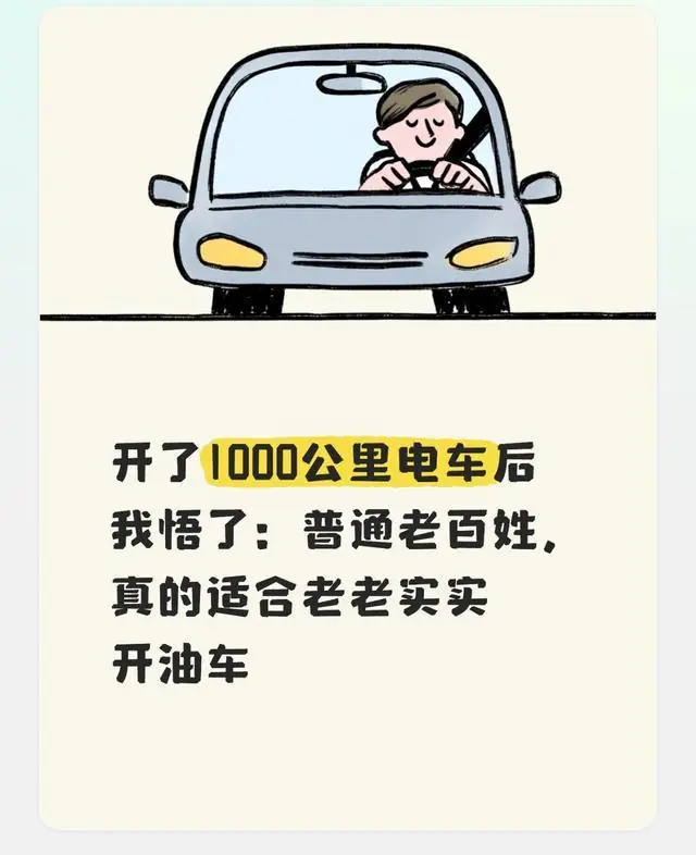 开了1000公里电车后我悟了：普通老百姓，真的适合老老实实开油车