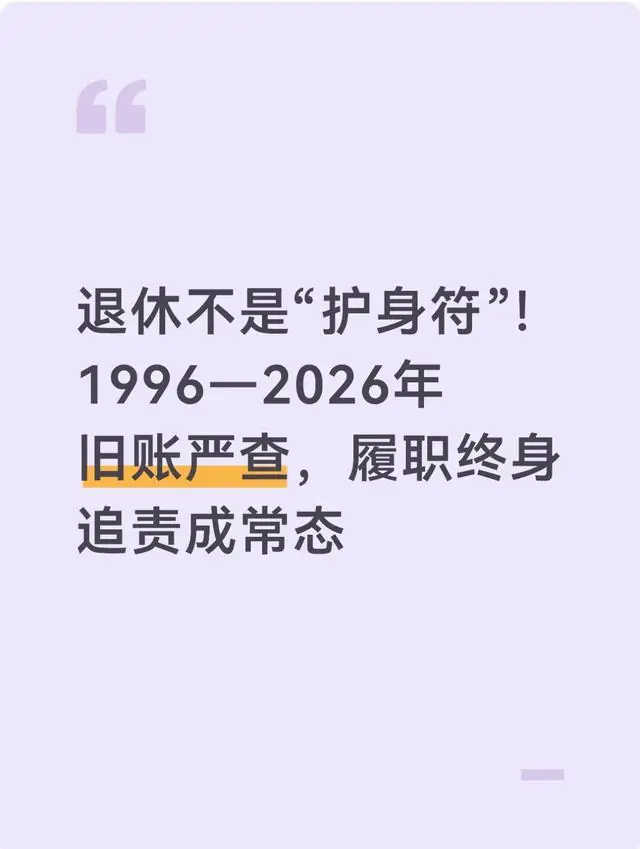 退休不是“护身符”！1996—2026年旧账严查，履职终身追责成常态