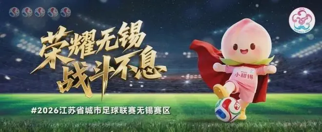 无锡VS宿迁，首发名单公布！（有福利）