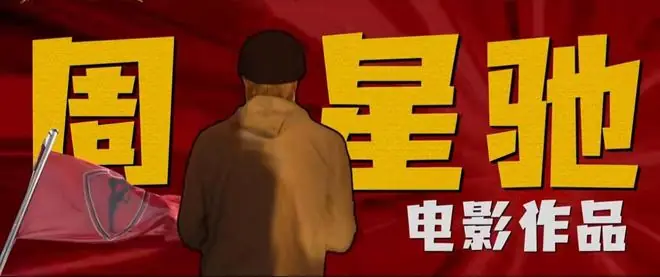 《功夫女足》票房直奔14亿，周星驰剑指暑期档冠军，沈腾压力骤增