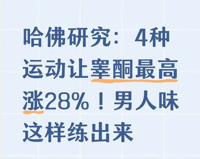 哈佛研究：4种运动让睾酮最高涨28%！男人味这样练出来