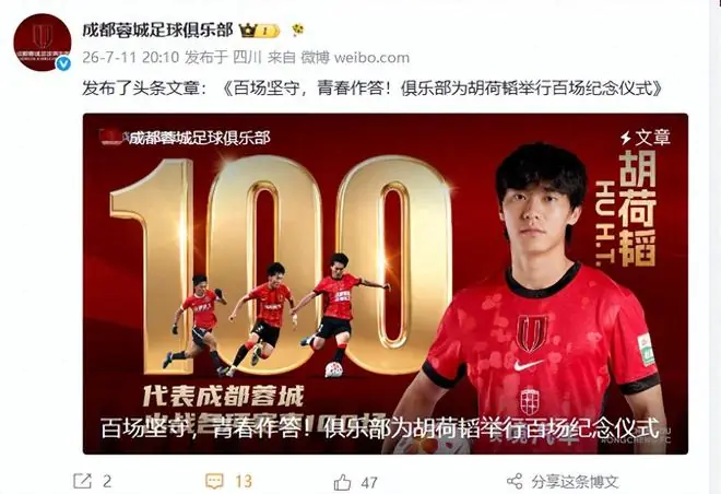 20点10分！荣耀时刻！成都蓉城官宣，为国脚举行百场纪念仪式，人情味拉满