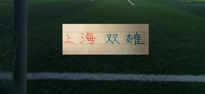 第19轮前 ！上海双雄排名都在第10名之后 申花是第11名 海港是第12名