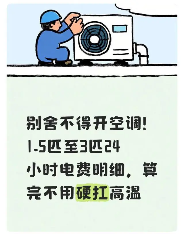 别舍不得开空调！1.5匹至3匹24小时电费明细，算完不用硬扛高温