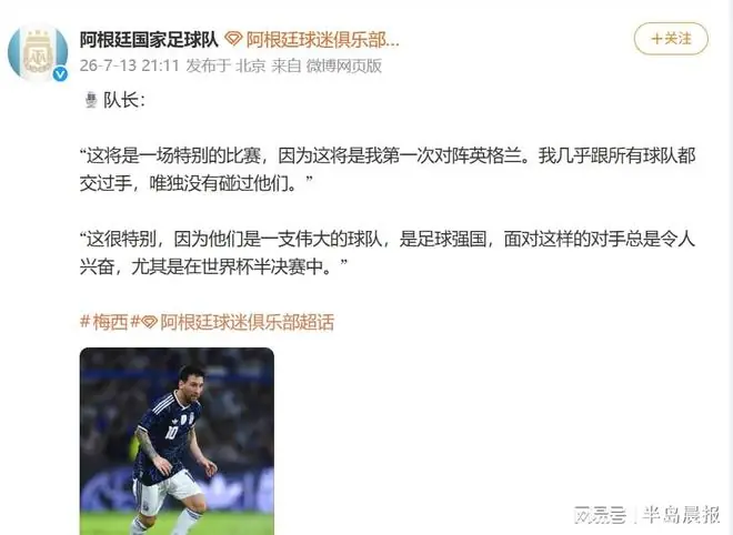 16日英阿大战,梅西赛前发声