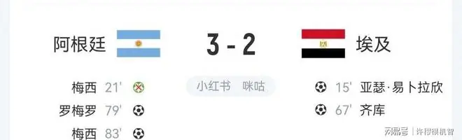 阿根廷3-2逆转埃及晋级，梅西传射建功却失点创尴尬记录